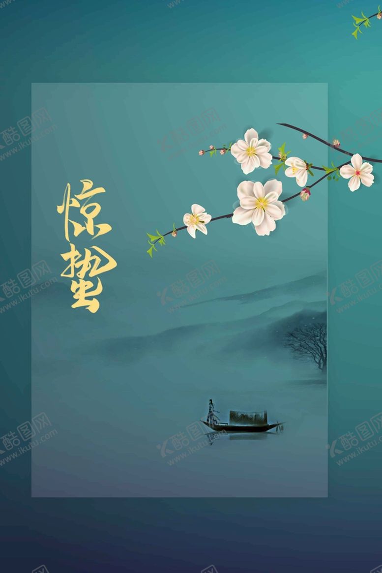 编号：59280409140430104083【酷图网】源文件下载-惊蛰