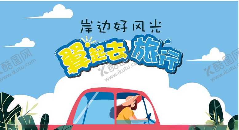 编号：57782307010038586146【酷图网】源文件下载-岸边好风光