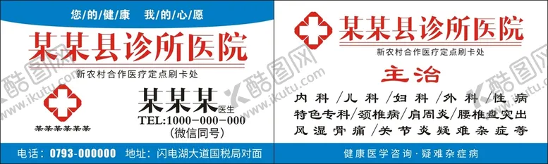 编号：05923610080142499258【酷图网】源文件下载-诊所名片