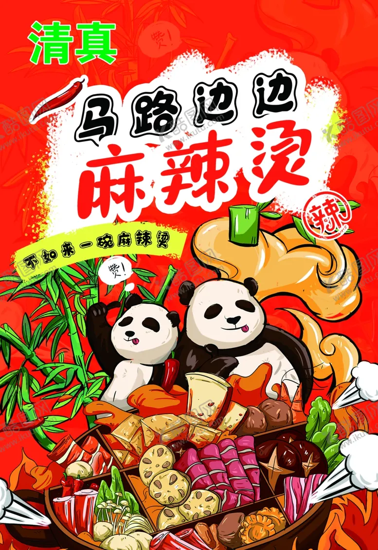 编号：75606501271706076068【酷图网】源文件下载-麻辣烫