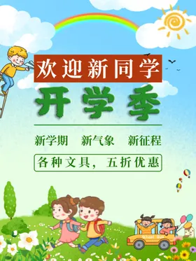 开学促销海报展板季文具店宣传单