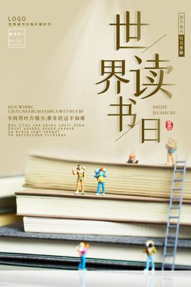 读书海报世界读书日