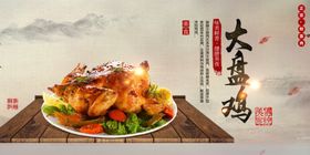 大盘鸡