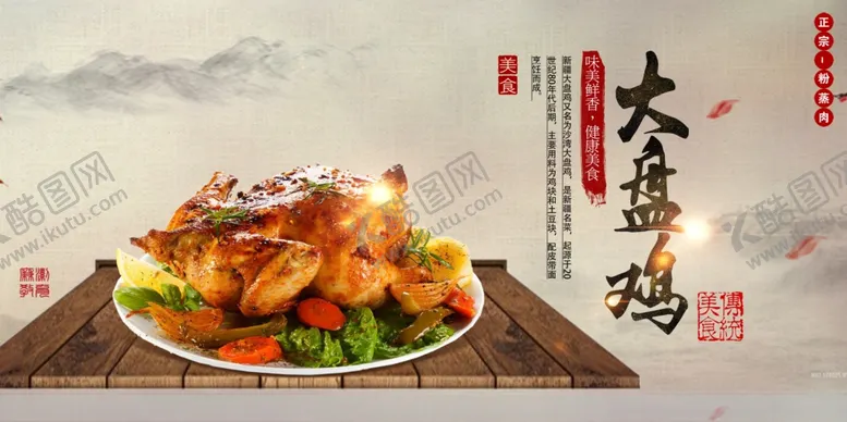 编号：95178209090751506385【酷图网】源文件下载-大盘鸡