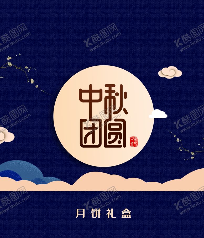 编号：88087807141459517894【酷图网】源文件下载-中秋月饼包装
