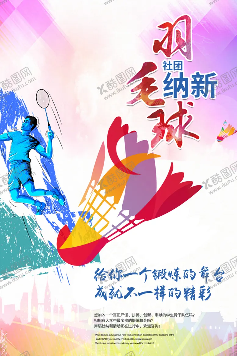编号：64233810230130414306【酷图网】源文件下载-羽毛球海报 