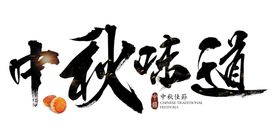 中秋艺术字体