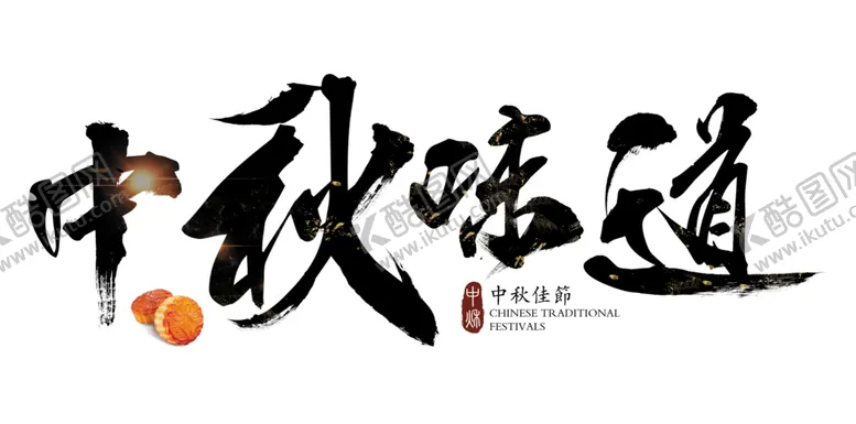 编号：69742905041304197962【酷图网】源文件下载-中秋艺术字体