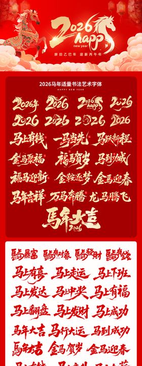 2026马年毛笔字新年系列海报