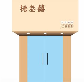 广式糖水榶叁囍