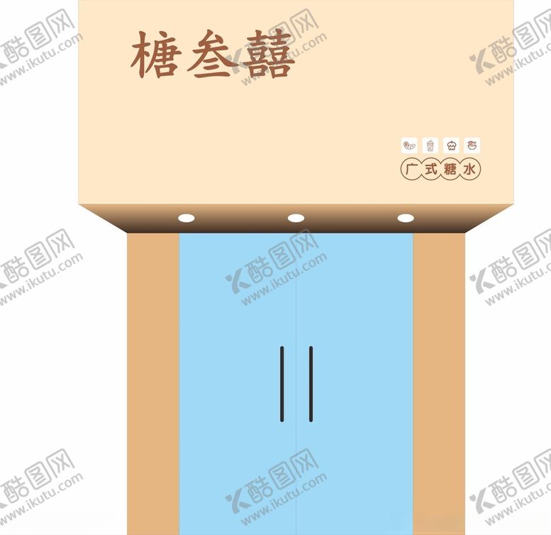 编号：64305604271355349007【酷图网】源文件下载-广式糖水榶叁囍