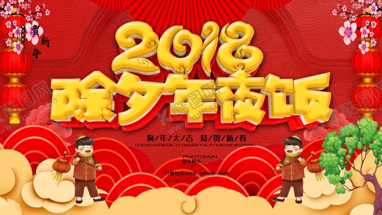 编号：74637504151714415015【酷图网】源文件下载-除夕年夜饭