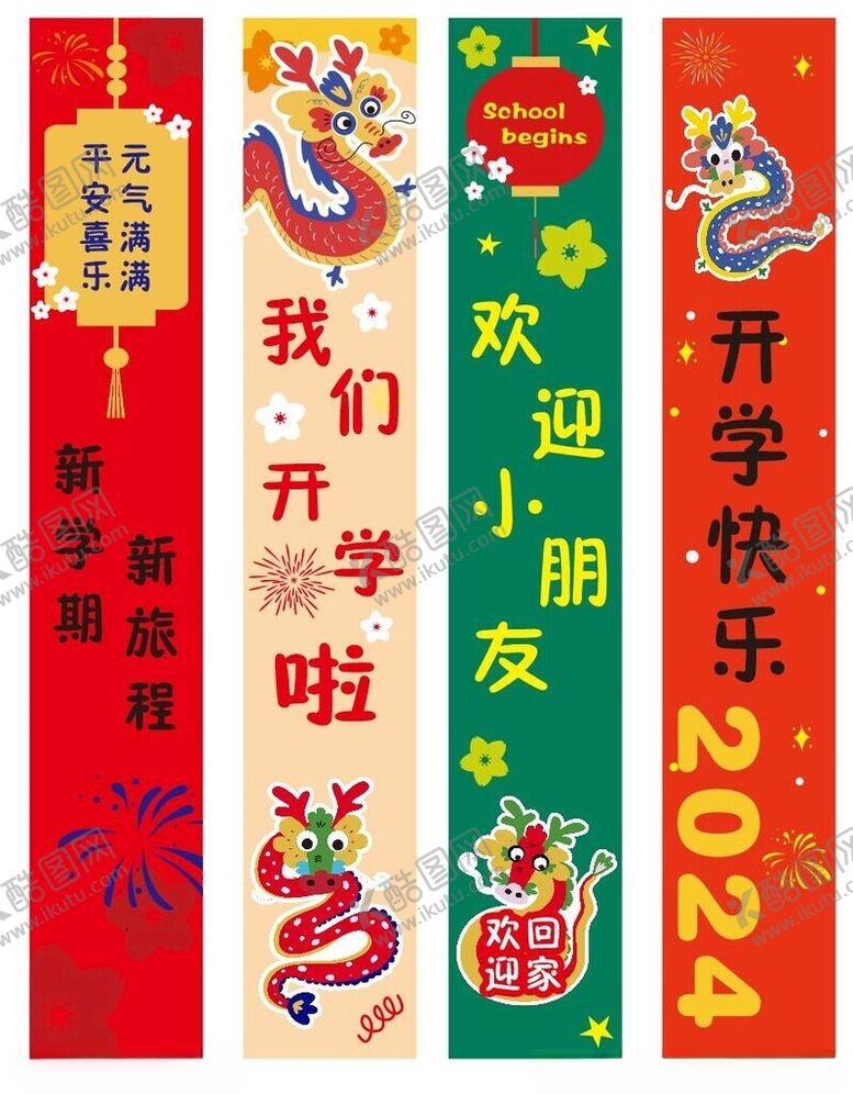 编号：28756702161912101105【酷图网】源文件下载-幼儿园开学彩色条幅