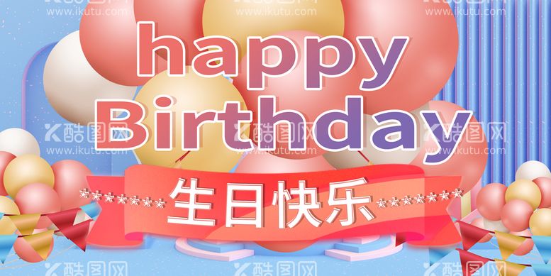 编号：32970211141823401578【酷图网】源文件下载-生日快乐展板