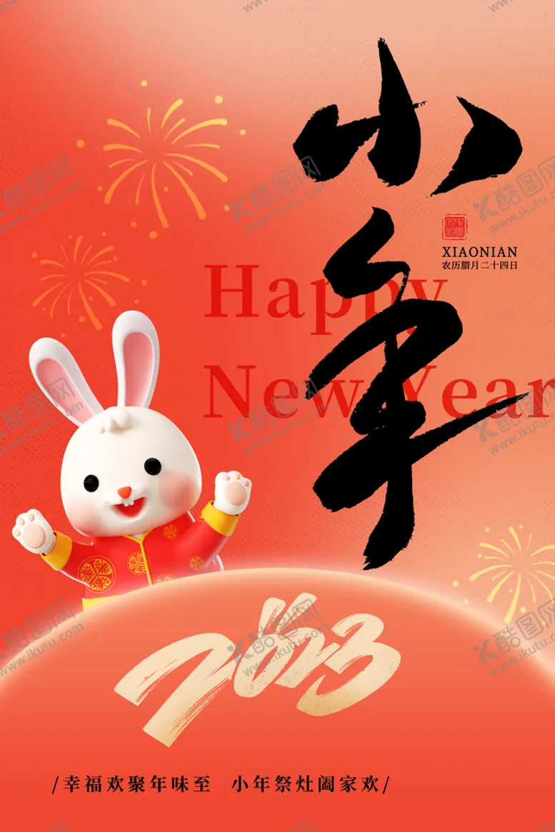 编号：84391509290125370847【酷图网】源文件下载-小年海报