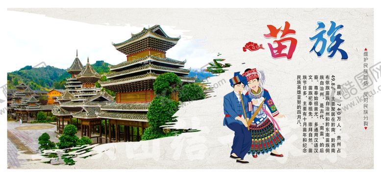 编号：50939505152145211975【酷图网】源文件下载-民族团结苗族
