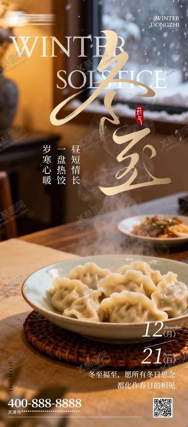 编号：84646612080210126182【酷图网】源文件下载-冬至海报