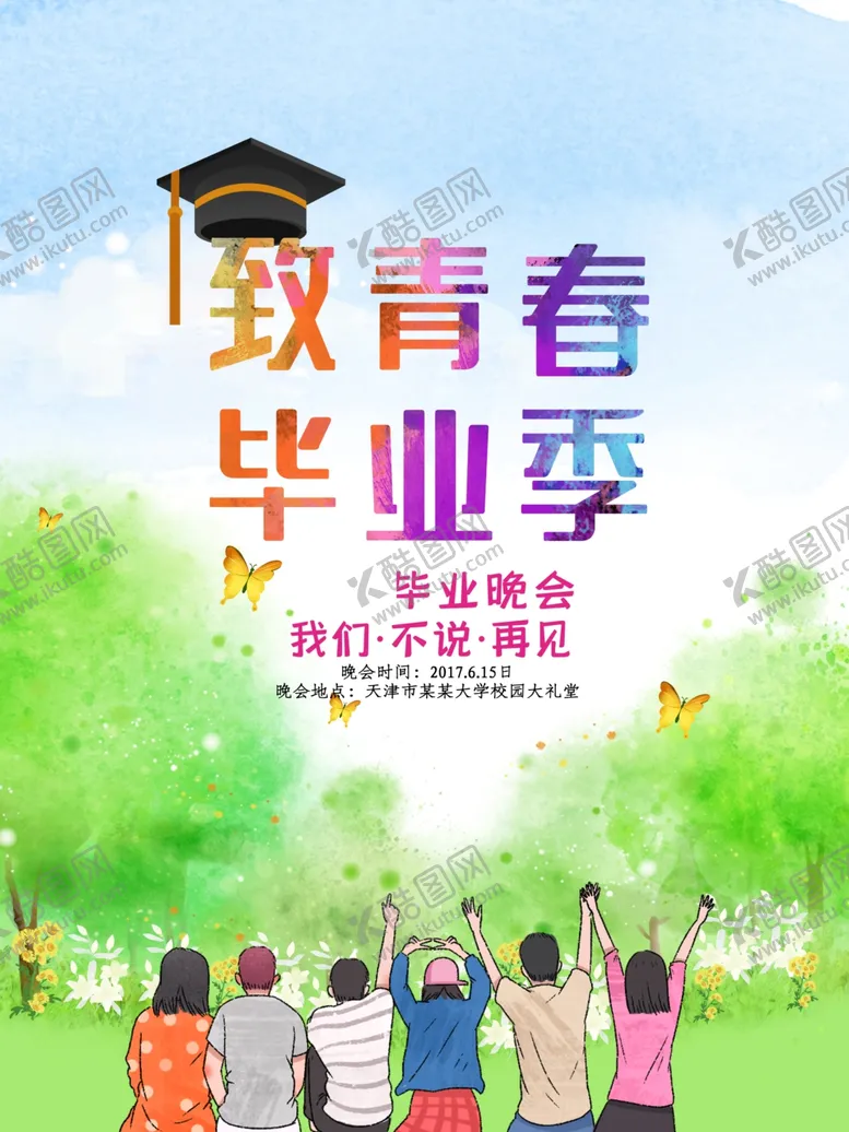 编号：74480103280446353025【酷图网】源文件下载-青春毕业季