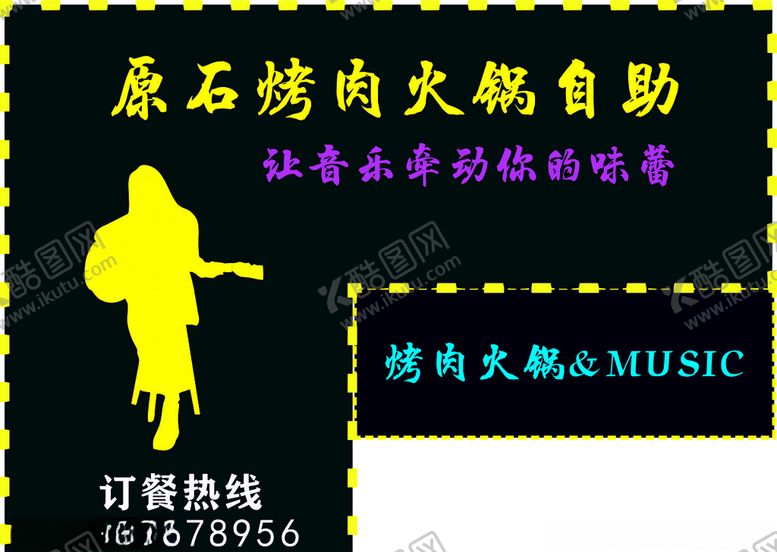 编号：19723007090315269568【酷图网】源文件下载-音乐烤肉火锅餐厅门头广告