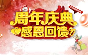 周年庆