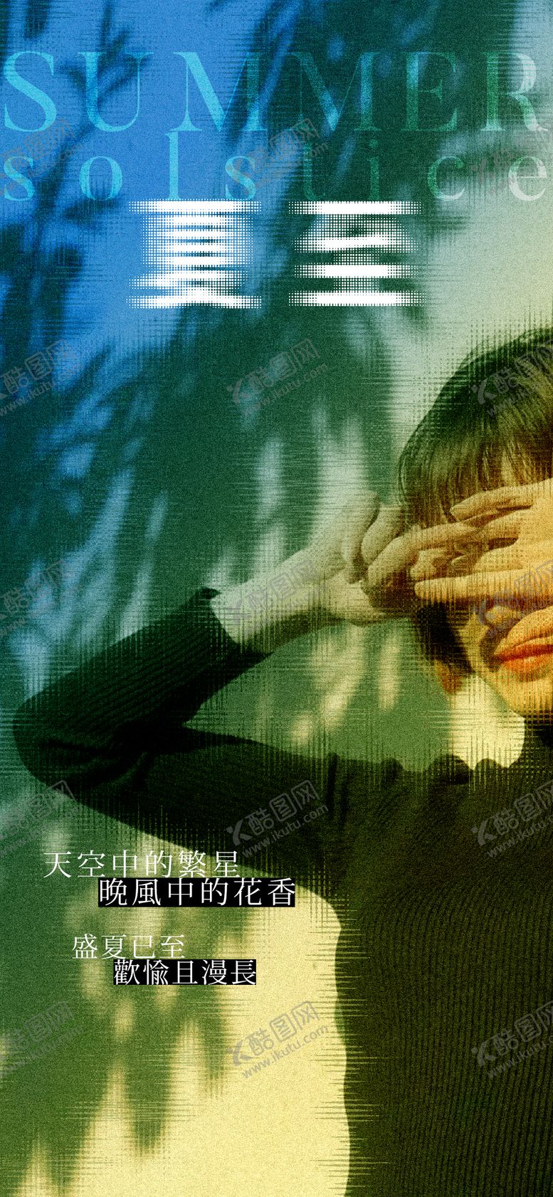 编号：79501112011529159020【酷图网】源文件下载-夏至海报