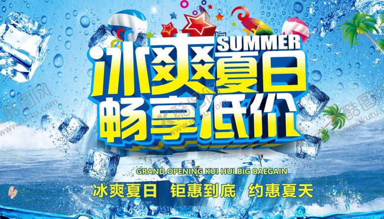 编号：36820204180635108618【酷图网】源文件下载-冰爽夏日畅享低价