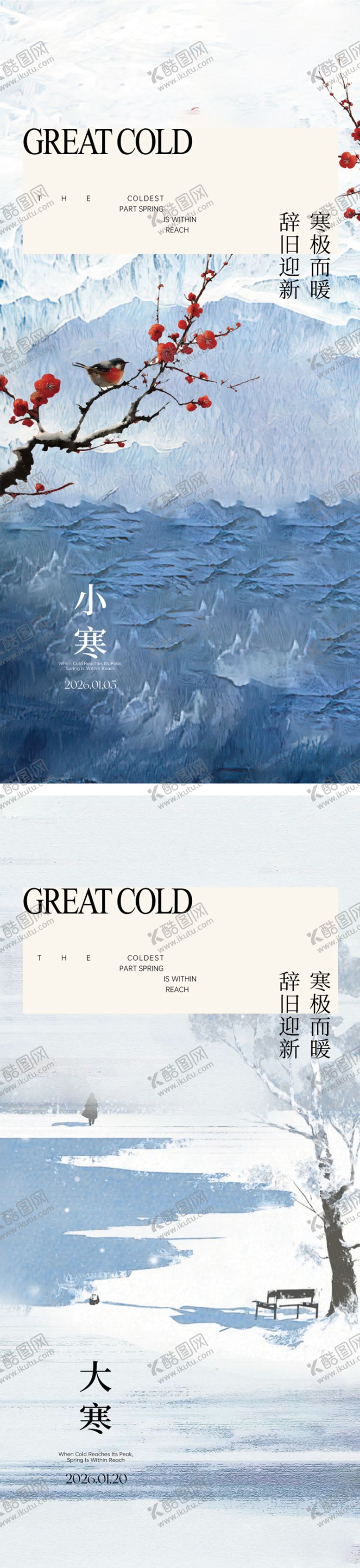 编号：72097401050207179051【酷图网】源文件下载-小寒大寒节气海报