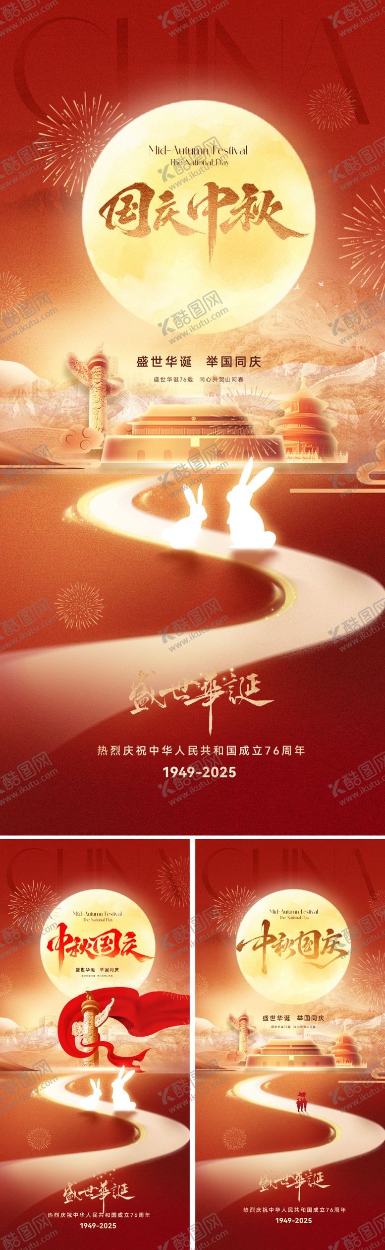 编号：36565709040950165793【酷图网】源文件下载-国庆节中秋节双节海报