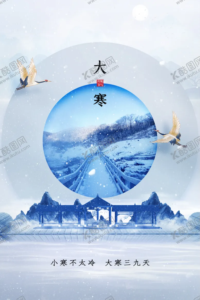 编号：02538409281605565264【酷图网】源文件下载-大寒