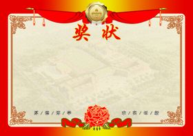 奖状
