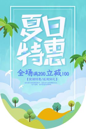 夏日特惠吊旗