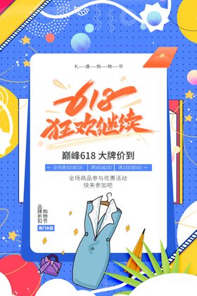 创意炫彩618电商促销海报