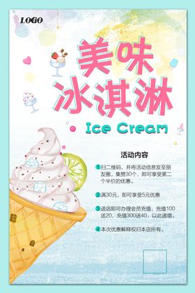 冰淇淋海报