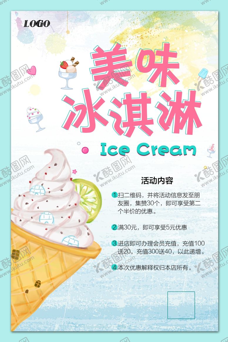 编号：66109305061357445585【酷图网】源文件下载-冰淇淋海报