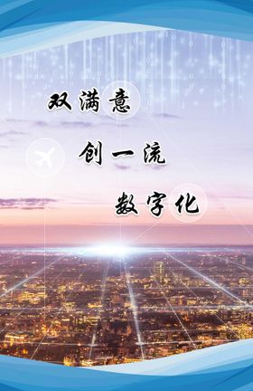 编号：62738509240105499248【酷图网】源文件下载-双满意 创一流 数字化