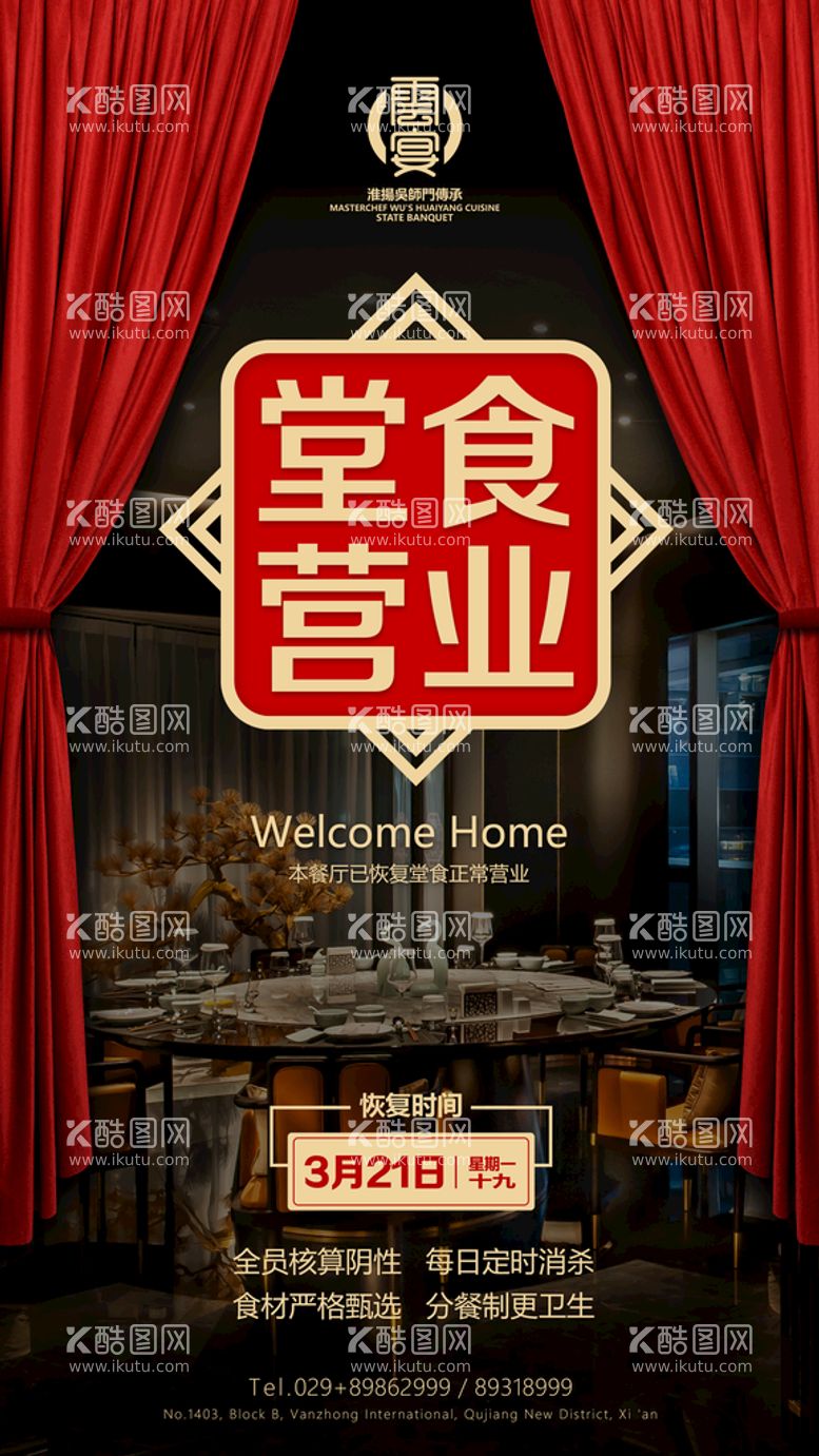 编号：21306409151822404125【酷图网】源文件下载-恢复堂食 正常营业 餐饮海报 红幕布餐厅背景