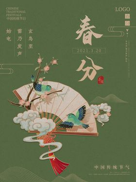 中国传统24节气春分插画海报