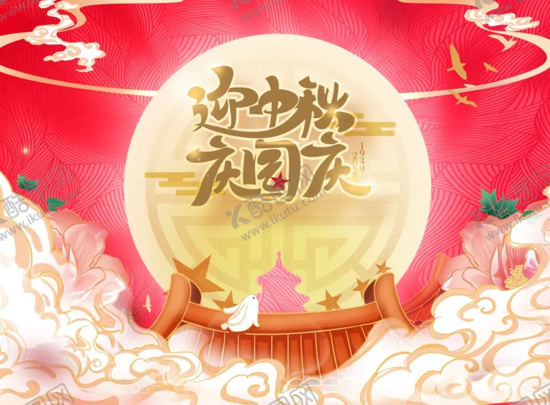 编号：36800206231540253281【酷图网】源文件下载-中秋国庆