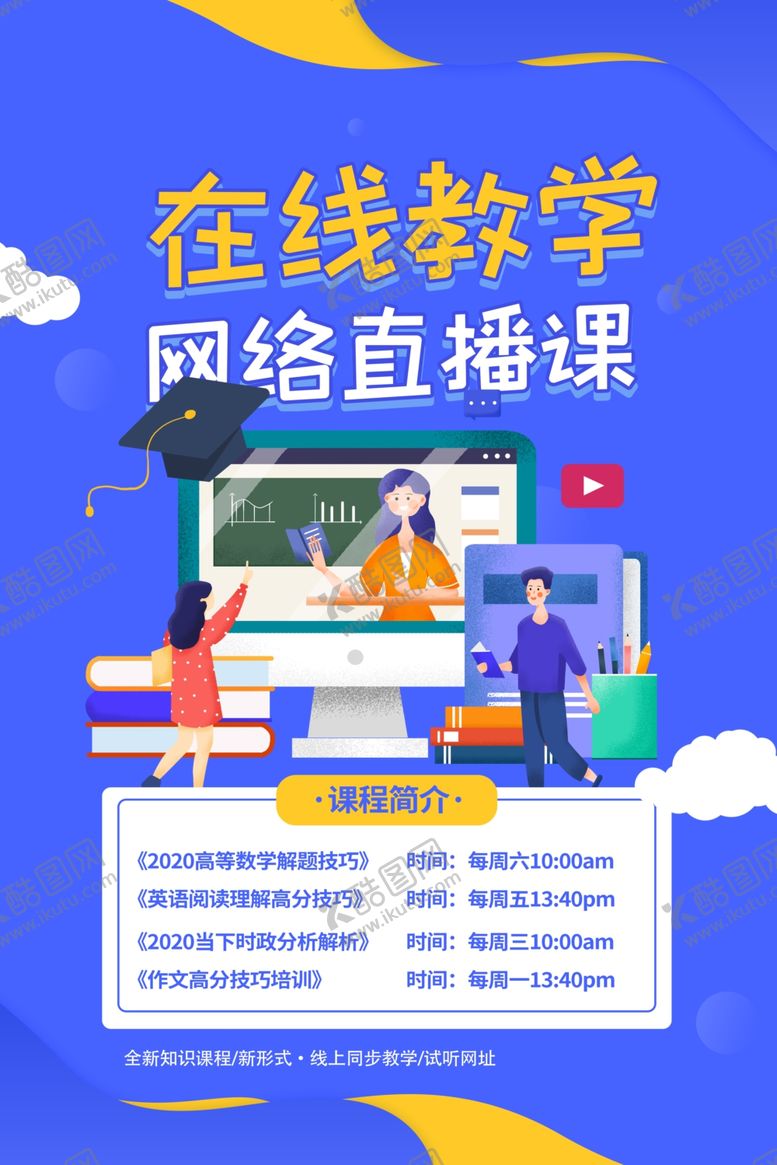 编号：33129009151221005077【酷图网】源文件下载-在线教育海报模板