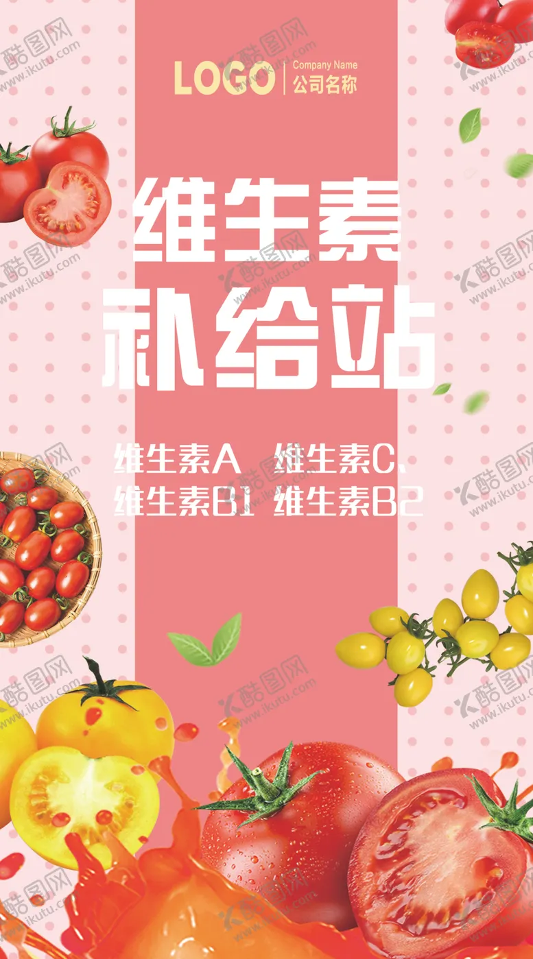编号：82333701262222093301【酷图网】源文件下载-维生素补给站 番茄西红柿