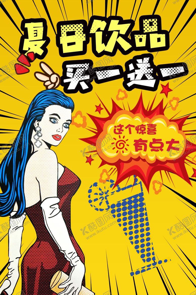 编号：85248610311742083867【酷图网】源文件下载-夏日酷饮