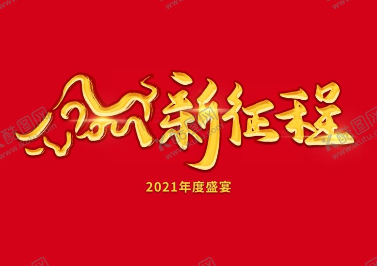 编号：97727406190222108004【酷图网】源文件下载-新征程