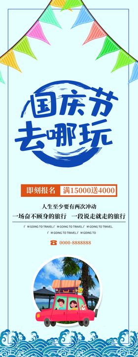国庆节去哪玩旅行展架