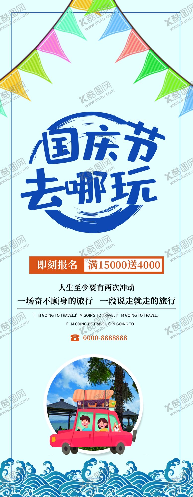 编号：42597707080109168301【酷图网】源文件下载-国庆节去哪玩旅行展架