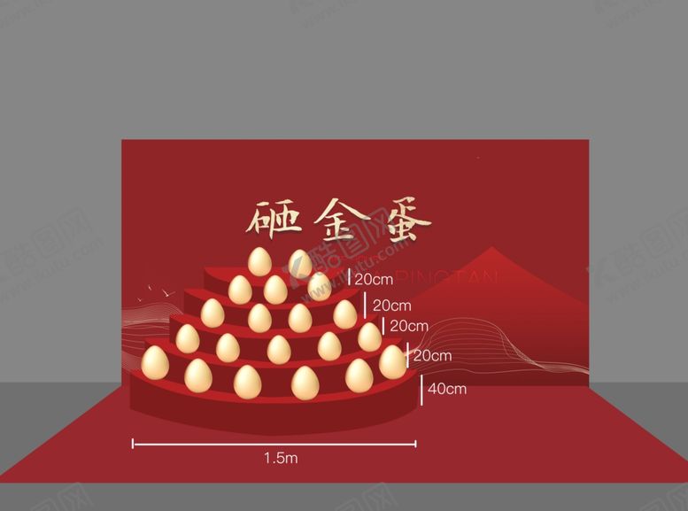 编号：23096909192245263668【酷图网】源文件下载-地产砸金蛋装饰