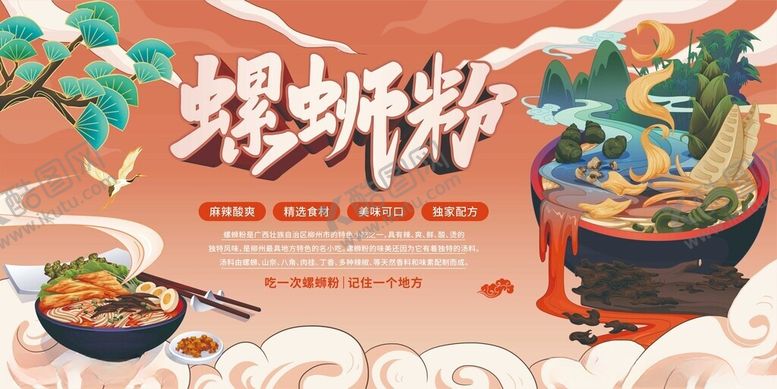编号：15456511020327583040【酷图网】源文件下载-美味螺蛳粉插画海报
