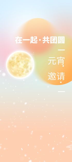 元宵节宣传素材日邀请函