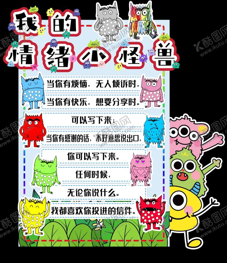 编号：64467701280124426698【酷图网】源文件下载-情绪小怪兽
