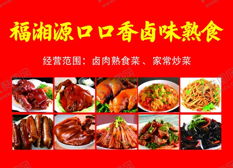 编号：36044401261340065432【酷图网】源文件下载-熟食