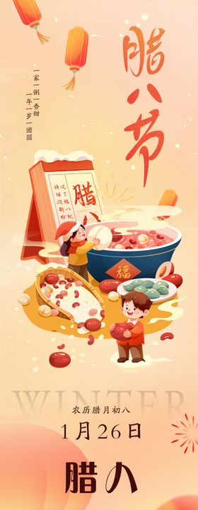腊八节长图